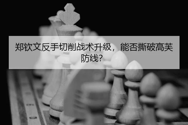 zheng-qin-wen-fan-shou-qie-xiao-zhan-shu-sheng-ji-neng-fou-si-po-gao-fu-fang-xian-2-726.jpg